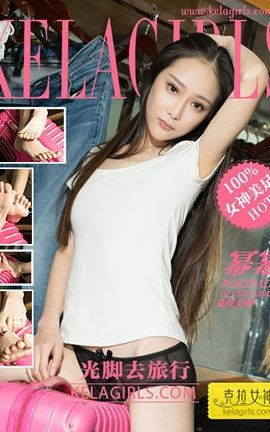 克拉女神KeLagirls 2017.09.30《光脚去旅行》幂幂