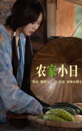 艺图语YITUYU 2023.04.25 农家小日 素昧在路上_丽丝库