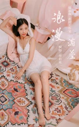 雅拉伊 YaLaYi No.334 高若童《浪漫满屋》_丽丝库