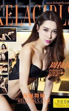 克拉女神KeLagirls 2017.03.01 夜魅舞姬 周拉拉_丽丝库