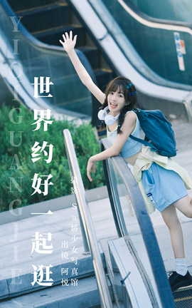 艺图语YITUYU 2023.08.07 世界约好一起逛 阿悦_丽丝库