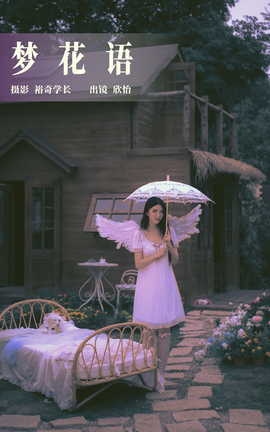 艺图语YITUYU 2023.07.27 梦花语 欣怡_丽丝库