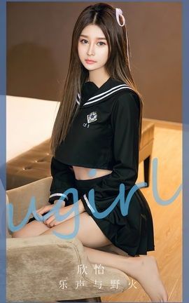 尤果网Ugirls 爱尤物专辑 VOL.2627 乐声与野火 欣怡