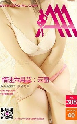 AAA女郎3agirl写真 No.308 情迷六月花.云丽_丽丝库