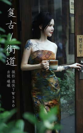 艺图语YITUYU 2023.09.30 复古街道 风再起时_丽丝库