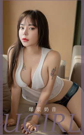 爱尤物UGirlsAPP VOL.2522 艾优蜜 爆浆奶昔_丽丝库