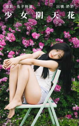 艺图语YITUYU 2023.05.26 少女阴天花 娇娇_丽丝库