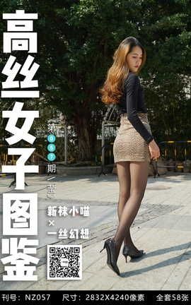 袜小喵×一丝幻想 NZ057 莹_丽丝库