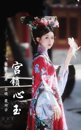 艺图语YITUYU 2023.08.04 宫锁心玉 裴同学_丽丝库