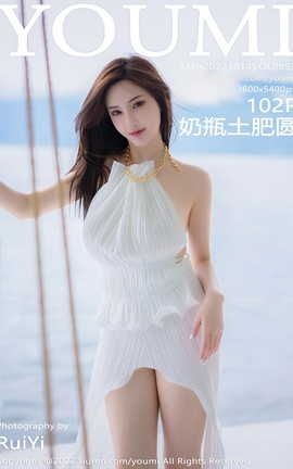 尤蜜荟YOUMI 2022.10.14 VOL.853 奶瓶土肥圆_丽丝库