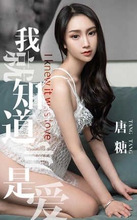 爱尤物UGirlsAPP No.1439 唐糖一我就知道那是爱