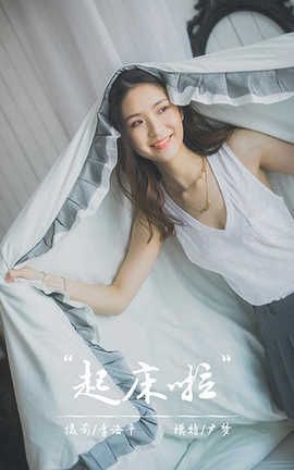 雅拉伊 YaLaYi 2020.04.06 No.596 尹梦《起床啦》