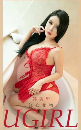 爱尤物UGirlsAPP No.2039 韩美轩 红心尤物_丽丝库