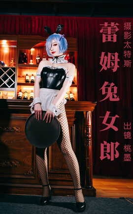 艺图语YITUYU 2023.05.01 蕾姆兔女郎 桃墨公子x_丽丝库