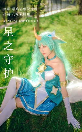 艺图语YITUYU 2023.10.25 星之守护 花京院腥鱼_丽丝库