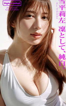 雪平莉左 写真集 凜として、純白_丽丝库