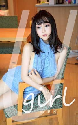 爱尤物UGirlsAPP VOL.2547 顾灿 简单爱_丽丝库