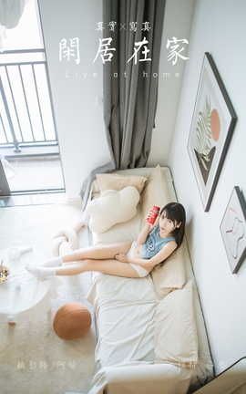 雅拉伊YALAYI 2022.02.09 VOL.895 闲居在家 弈思_丽丝库