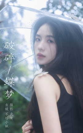 艺图语YITUYU 2023.10.21 破碎蝶梦 不塔小妖_丽丝库