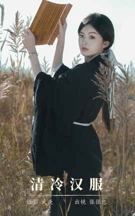 艺图语YITUYU 2023.11.03 清冷汉服 张张包_丽丝库