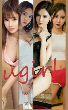爱尤物UGirlsAPP VOL.2139 一物一爱_丽丝库