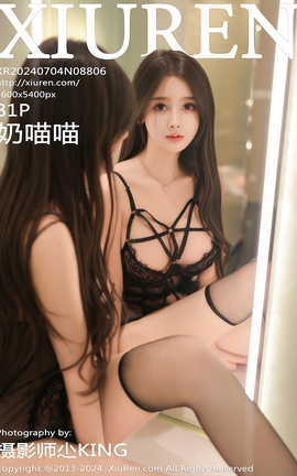 秀人网XIUREN 2024.07.04 VOL.8806 奶喵喵_丽丝库