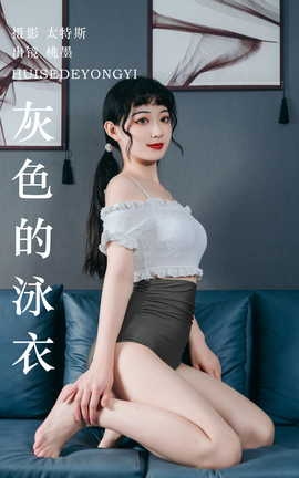 艺图语YITUYU 2023.07.18 灰色的泳衣 桃墨公子x_丽丝库