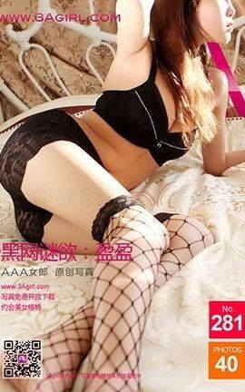 AAA女郎3agirl写真 No.281 黑网谜欲：盈盈_丽丝库