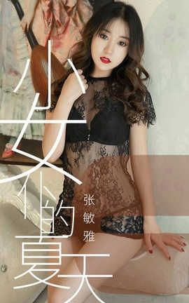 爱尤物UGirlsAPP No.1495 张敏雅 小女仆的夏天_丽丝库