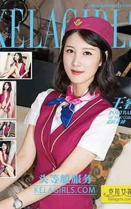 克拉女神KeLagirls 2017.05.21《头等舱服务》王睿_丽丝库