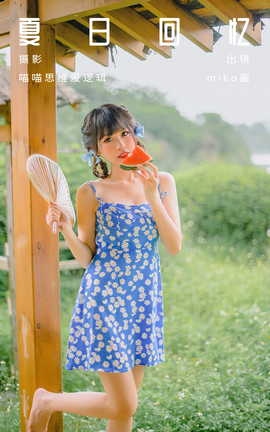 艺图语YITUYU 2023.10.06 夏日回忆 miko酱ww