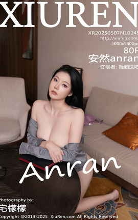 秀人网XIUREN 2025.05.07 VOL.10245 安然anran_丽丝库