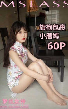 梦丝女神 Mslass 2019.11.17 No.066 《小唐嫣 旗袍下的包裹》_丽丝库