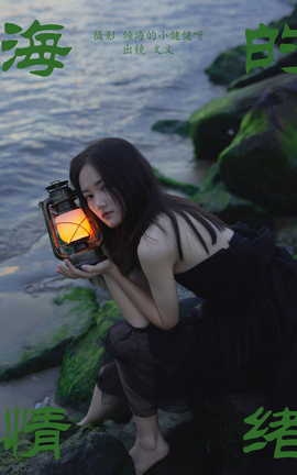 艺图语YITUYU 2023.09.13 海的情绪 文文_丽丝库