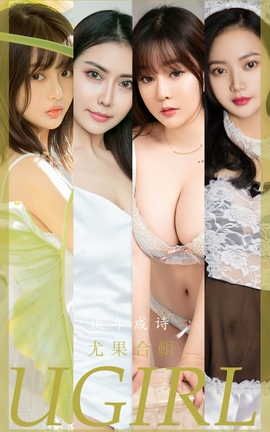 爱尤物UGirlsAPP VOL.2525 尤果合集 流年成诗_丽丝库