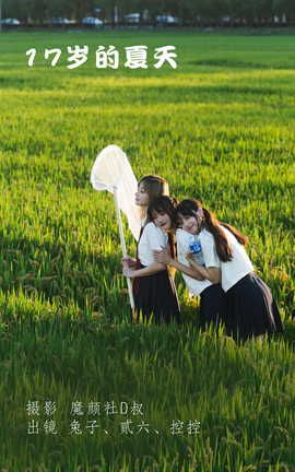 贰加六 - &兔子Zzz不吃胡萝卜 &Conkon控控 17岁的夏天_丽丝库