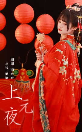 艺图语YITUYU 2023.10.28 上元夜 是是是我涵涵_丽丝库