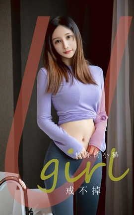 爱尤物UGirlsAPP VOL.2546 戒不掉 做你的小猫_丽丝库