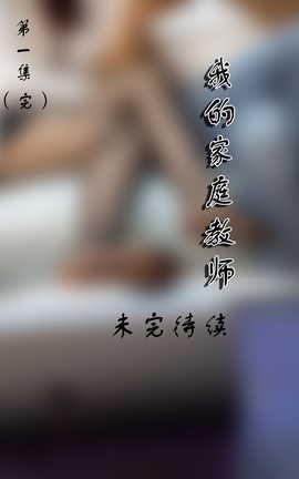 72斯-004 真人漫画 我的家庭教师（第一集）_丽丝库