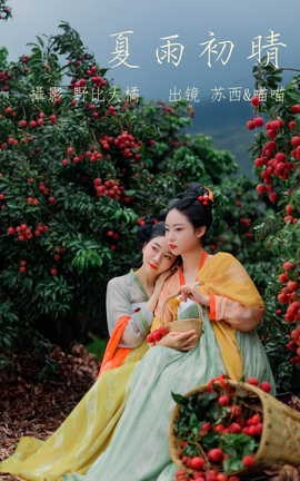 艺图语YITUYU 2023.05.16 夏雨初晴 苏西_丽丝库