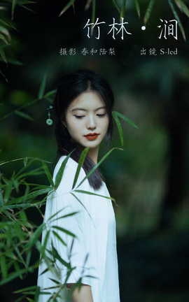 艺图语YITUYU 2023.09.30 竹林涧 S_丽丝库