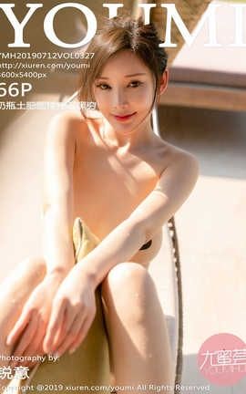 尤蜜荟YouMi No.327 奶瓶土肥圆矮挫丑黑穷_丽丝库