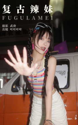 艺图语YITUYU 2023.10.19 复古辣妹 叶耶耶耶耶_丽丝库