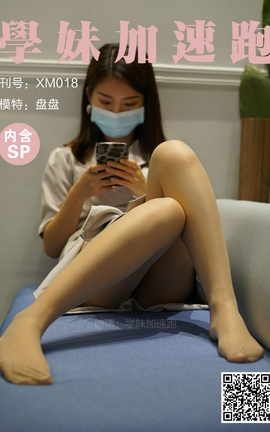 学妹加速跑 XM018《盘盘学妹2(含SP)》_丽丝库