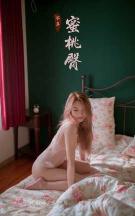 雅拉伊 YaLaYi 2019.11.27 No.473 春桃《蜜桃臀》_丽丝库