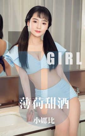 爱尤物UGirlsAPP 2019.10.19 No.1613 薄荷甜酒 小娜比_丽丝库