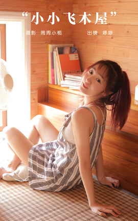 艺图语YITUYU 2023.11.01 小小飞木屋 婷婷_丽丝库