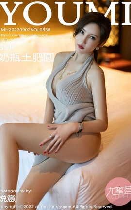 尤蜜荟YOUMI 2022.09.02 VOL.838 奶瓶土肥圆矮挫丑黑穷_丽丝库