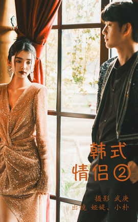 艺图语YITUYU 2023.07.03 韩式情侣2 小朴_丽丝库