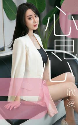 爱尤物UGirlsAPP No.1458 欣凌一心电心
